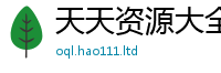天天彩澳门天天彩今晚而2024雷锋心水网论坛大众网